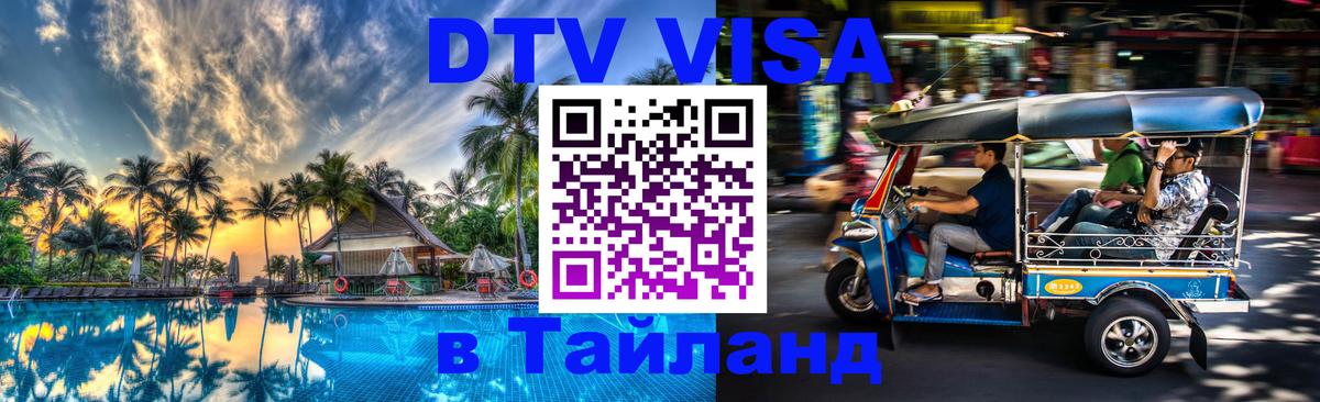 Стоимость и условия DTV визы — оформление в Таиланд под ключ - 07.12.2025 