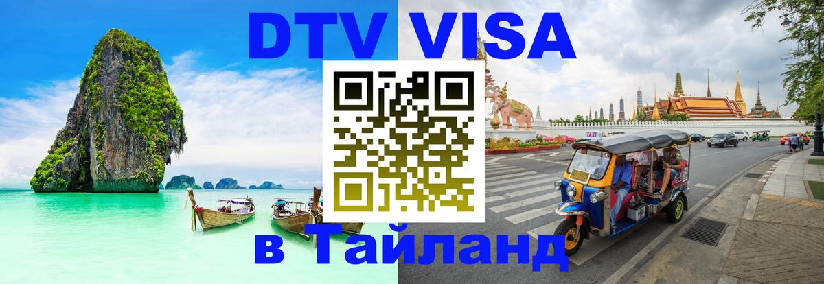 DTV (ДТВ) visa Таиланд Пермь 