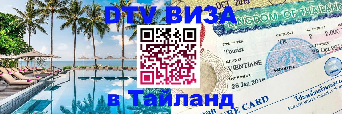 DTV виза Тайланд Пермь 